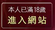 本人已滿18歲，離開4a情色