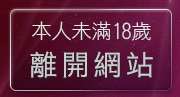 本人未滿18歲，離開4a情色